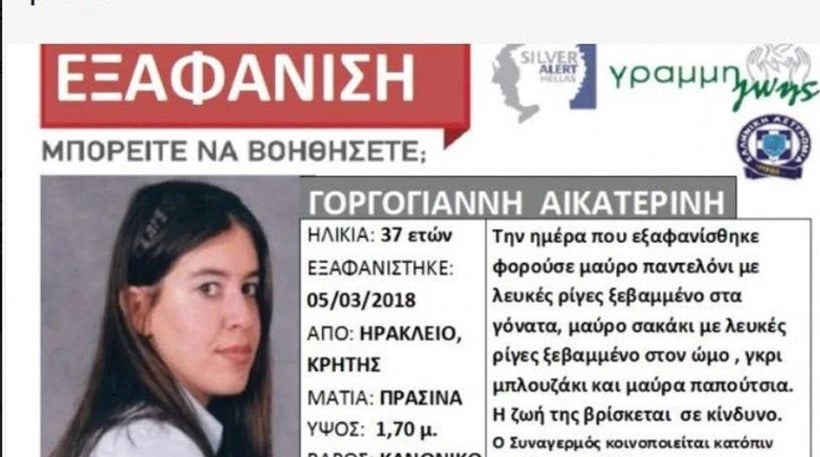 Μυστήριο με την εξαφάνιση 37χρονης στο Ηράκλειο της Κρήτης